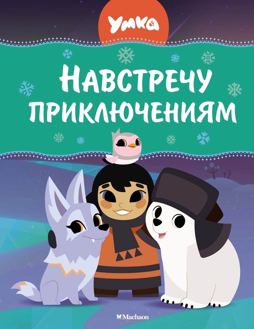 Книга издательства Азбука. Умка. Навстречу приключениям (Георгиев Сергей)