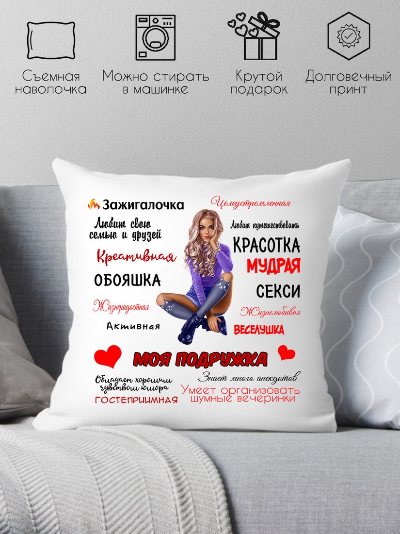 

Декоративная подушка Print Style Для подружки 40x40pod6
