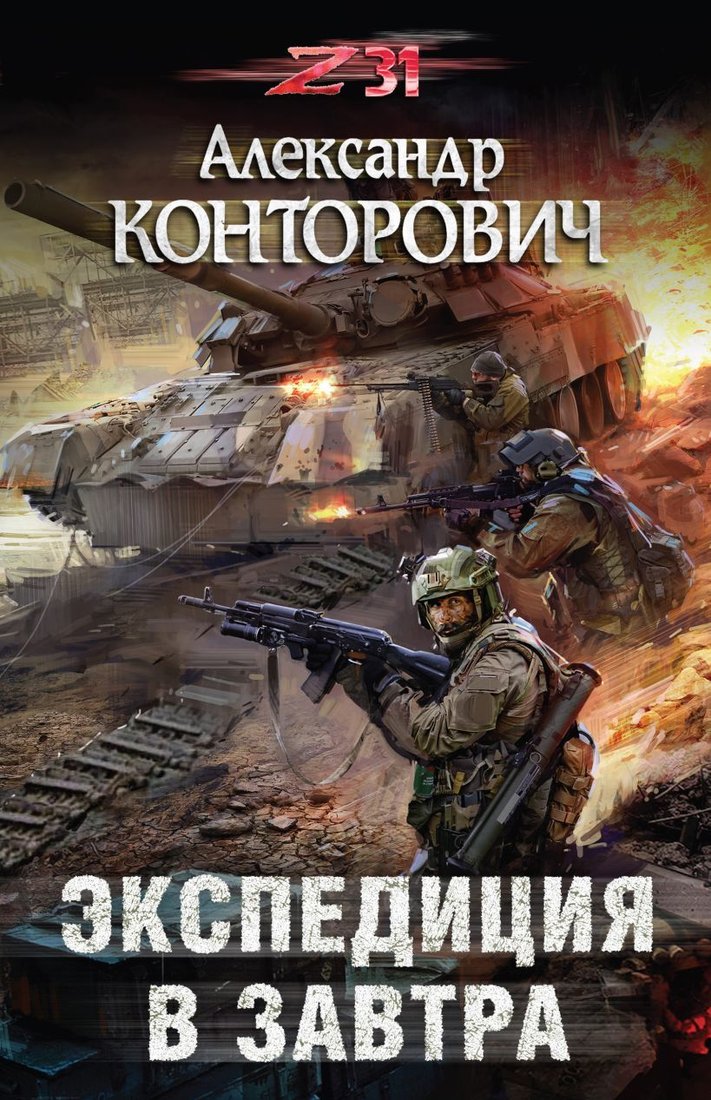 

Книга издательства Эксмо. Экспедиция в завтра (Конторович Александр Сергеевич)
