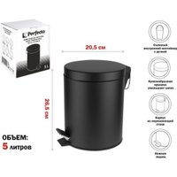 Мусорное ведро Perfecto Linea 5 л 22-202105