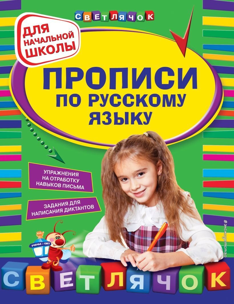 

Учебное пособие издательства Эксмо. Прописи по русскому языку: для начальной школы (Леонова Наталья Сергеевна)