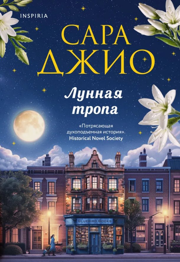 

Книга издательства Inspiria. Лунная тропа (Джио Сара)