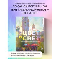 Книга издательства Эксмо. Цвет и свет. Полное пособие по теоретическим основам 3dtotal