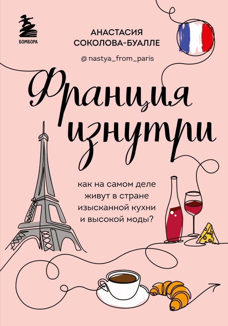 

Книга издательства Эксмо. Франция изнутри. Как на самом деле живут в стране изысканной кухни и высокой моды (Соколова-Буалле Анастасия Игоревна)