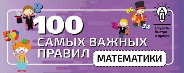 

Книга издательства АСТ. 100 самых важных правил математики быстро и просто