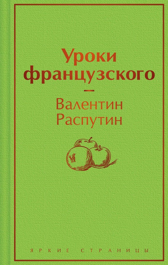 

Книга издательства Эксмо. Уроки французского (Распутин В.Г.)