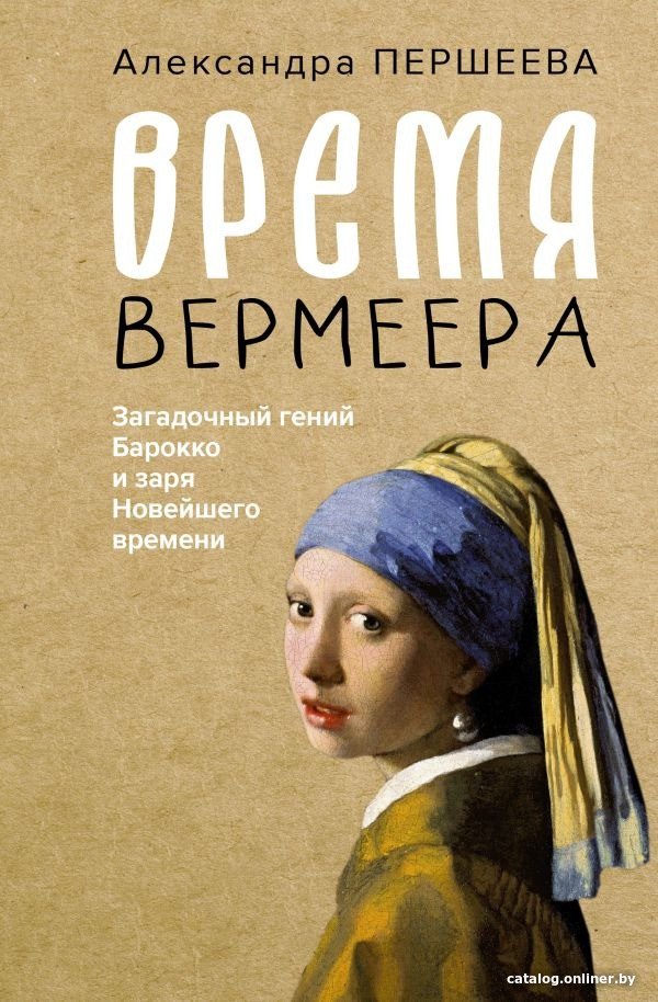 Книга издательства АСТ. Время Вермеера 9785171585181 (Першеева А.Д.)