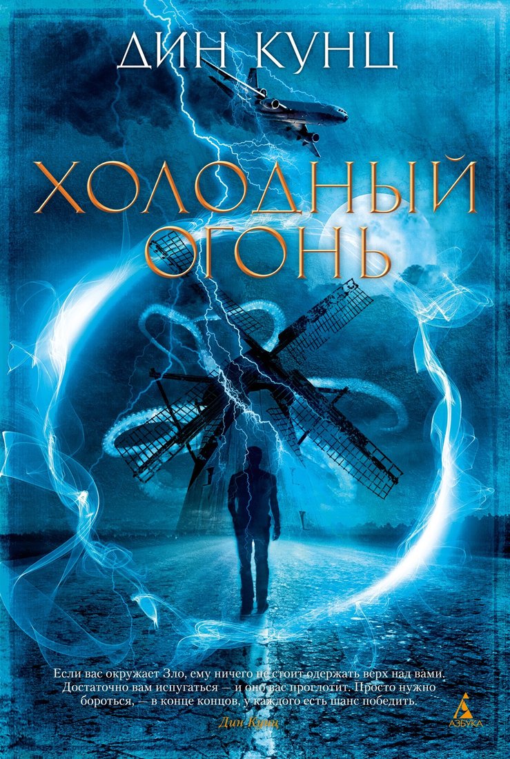 

Книга издательства Азбука. Холодный огонь (Кунц Д.)