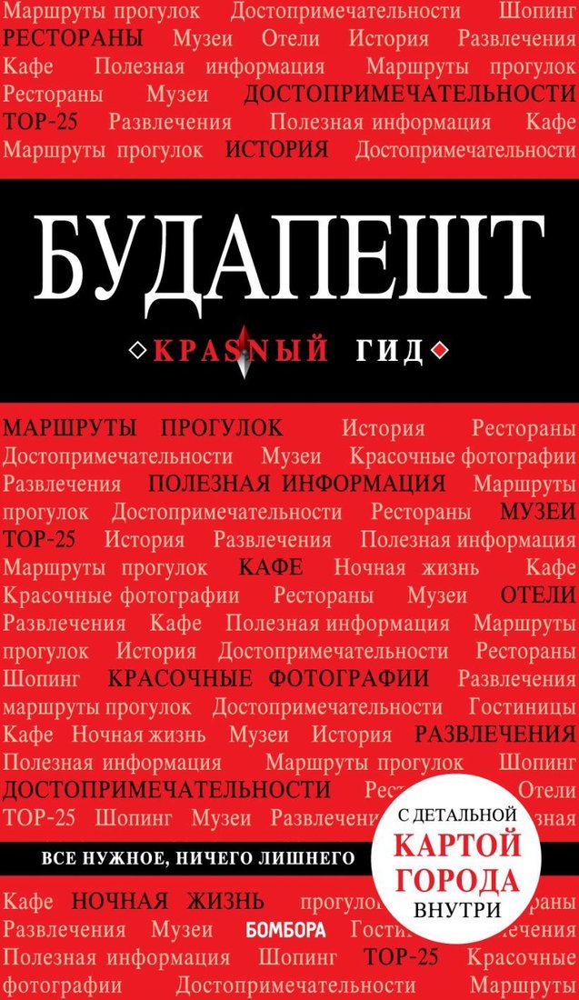 

Книга издательства Эксмо. Будапешт. 6-е изд., испр. и доп. (Белоконова Анна Александровна)