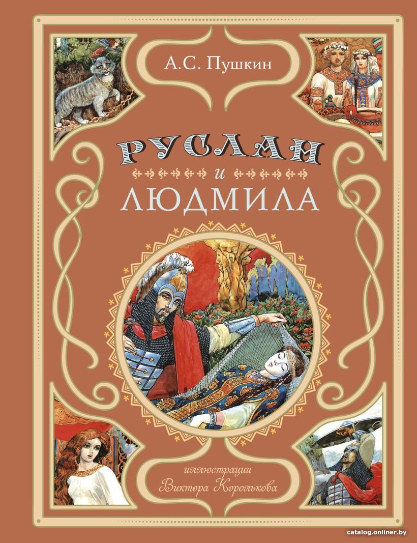 Книга издательства Эксмо. Руслан и Людмила 9785041217082 (Пушкин А.С.)