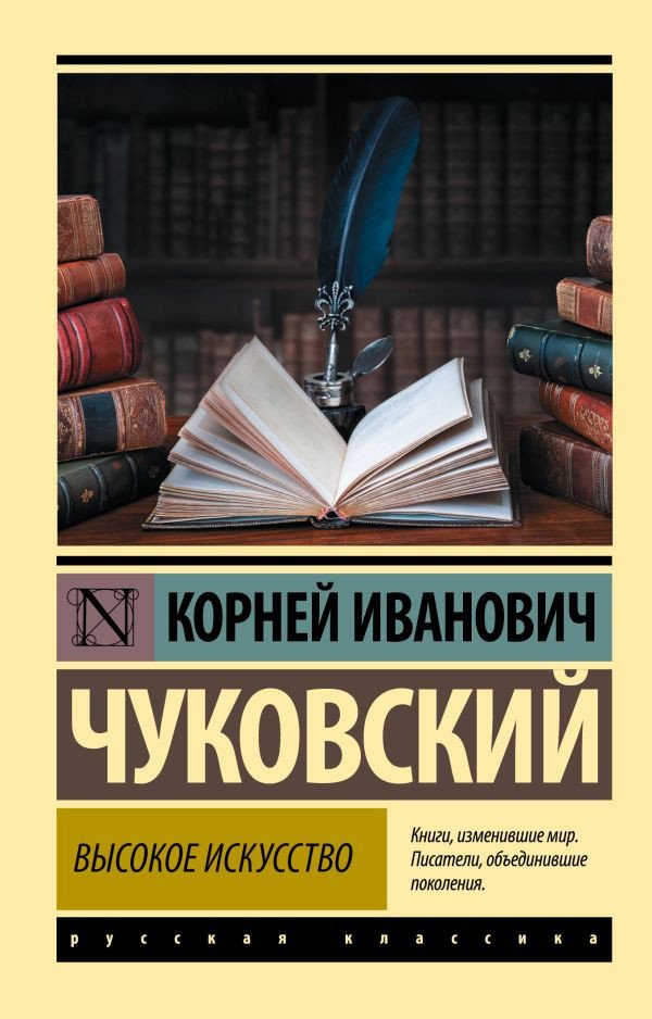 

Книга издательства АСТ. Высокое искусство (Чуковский К.)