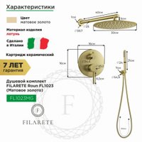 Душевая система  Filarete Roun FL1023 (матовое золото)