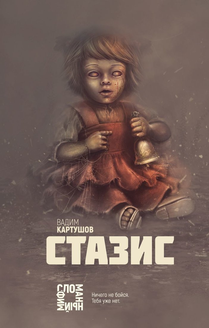 

Книга издательства Эксмо. Стазис (Картушов Вадим Сергеевич)