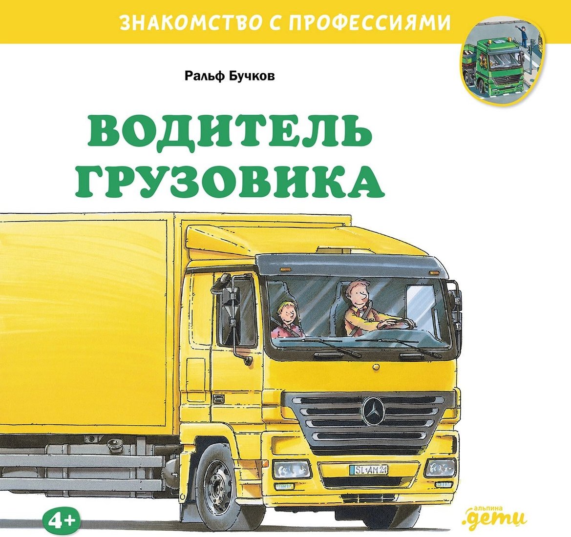 Книга издательства Альпина Паблишер. Водитель грузовика (Бучков Ральф)
