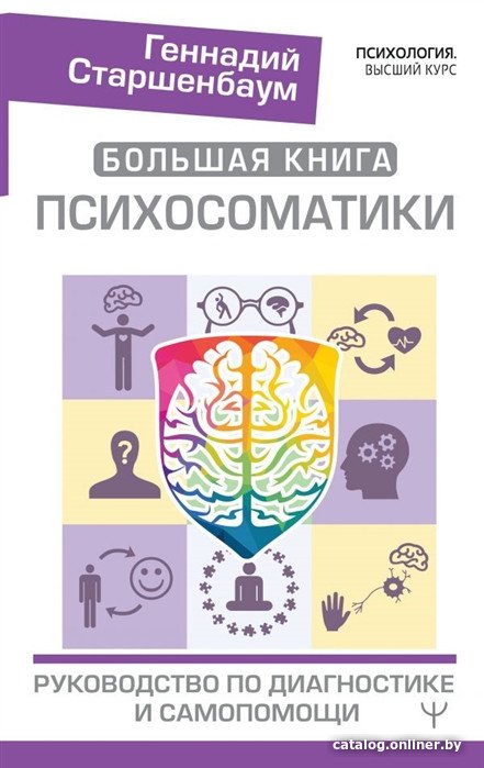 Книга издательства АСТ. Большая книга психосоматики. Руководство по диагностике (Старшенбаум Г.)
