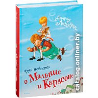 Книга издательства Махаон. Три повести о Малыше и Карлсоне (Линдгрен А., худ. Джаникьян А.)