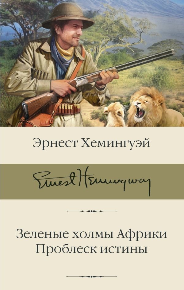 

АСТ. Зеленые холмы Африки; Проблеск истины (Хемингуэй Эрнест)