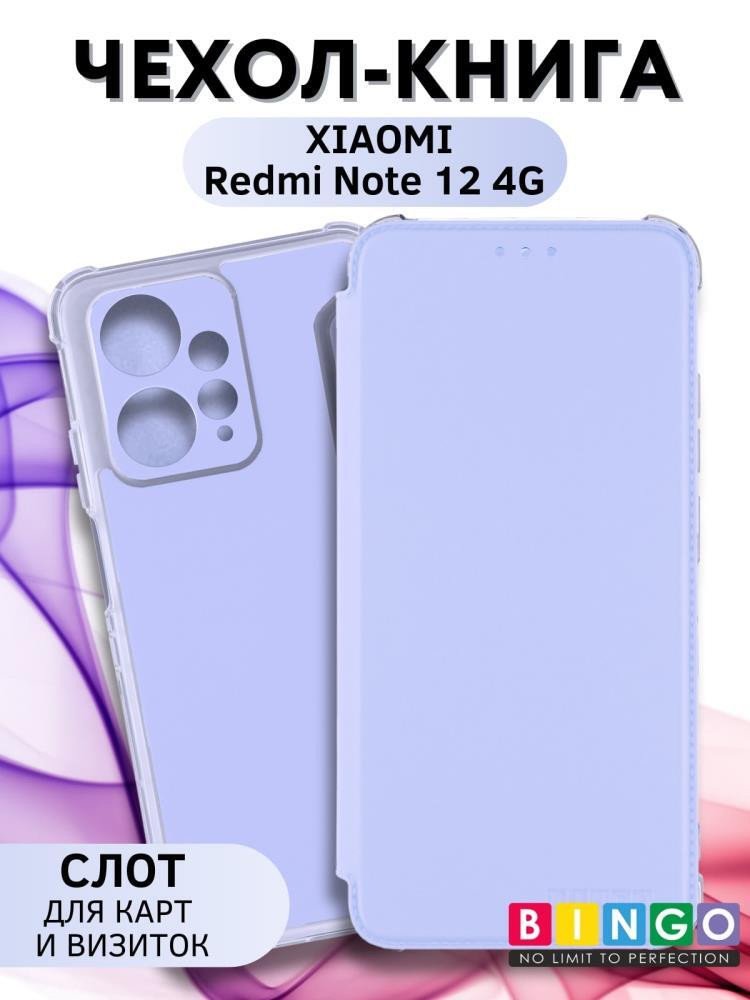 

Чехол для телефона Bingo Corner для XIAOMI Redmi Note 12 4G (лавандовый)