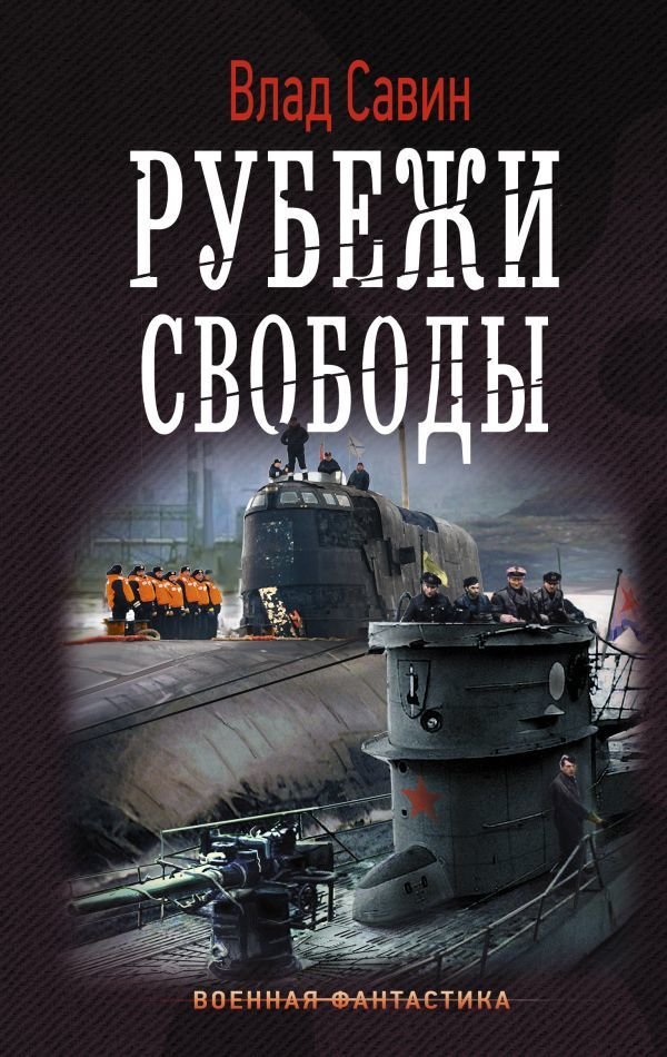 

Книга издательства АСТ. Рубежи свободы (Савин Влад)