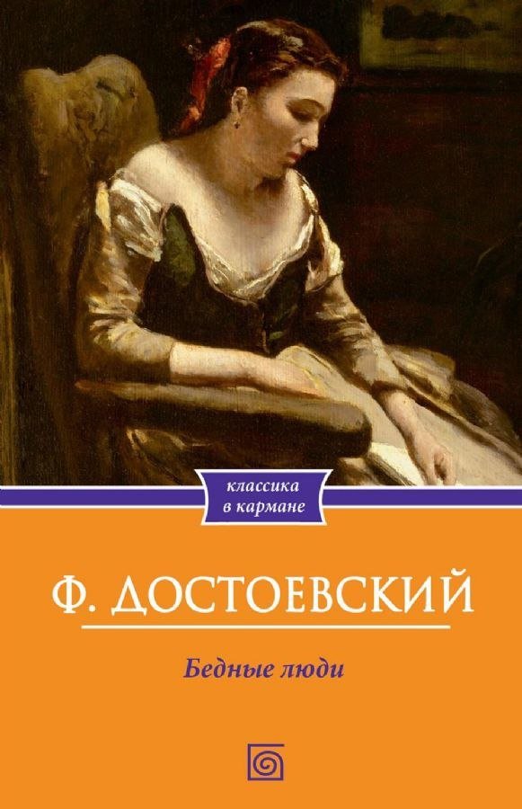 

Книга издательства Metamorphoses. Бедные люди (Достоевский Федор)