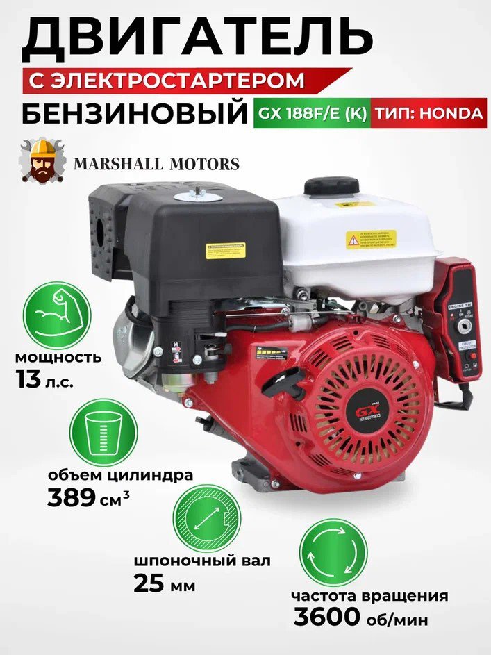 

Бензиновый двигатель Marshall Motors GX 188F/E (K)