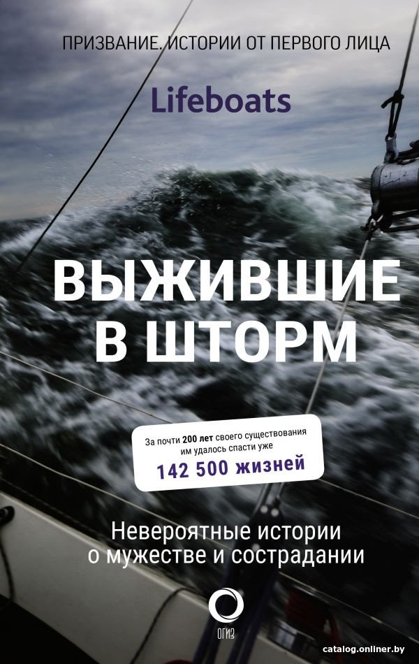 Книга издательства АСТ. Выжившие в шторм. Невероятные истории о мужестве и сострадании