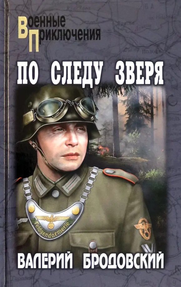 

Книга издательства Вече. По следу зверя 9785448445255 (Бродовский В.)