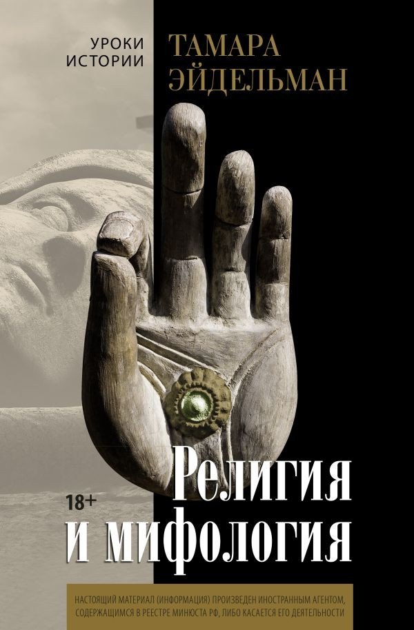 

Книга издательства АСТ. Религия и мифология 9785171499310 (Эйдельман Т.Н.)