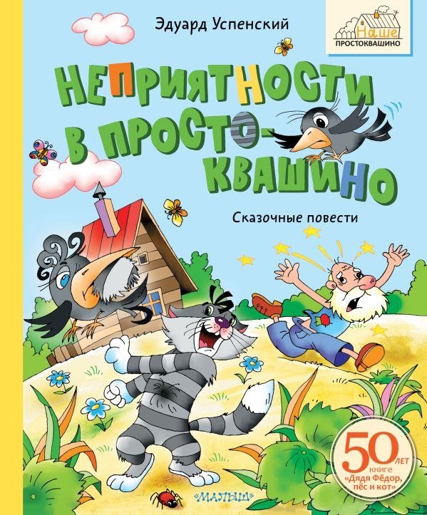 

Книга издательства АСТ. Неприятности в Простоквашино. Сказочные повести (Успенский Эдуард)