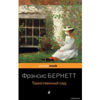 Книга издательства Эксмо. Таинственный сад 978-5-04-114065-6 (Бёрнетт Фрэнсис Ходжсон)