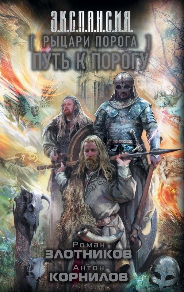 

Книга издательства АСТ. Рыцари Порога. Путь к Порогу (Злотников Роман Валерьевич)