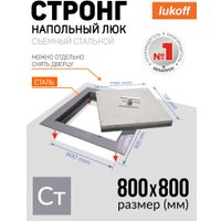 Люк Lukoff Стронг (80x80 см)