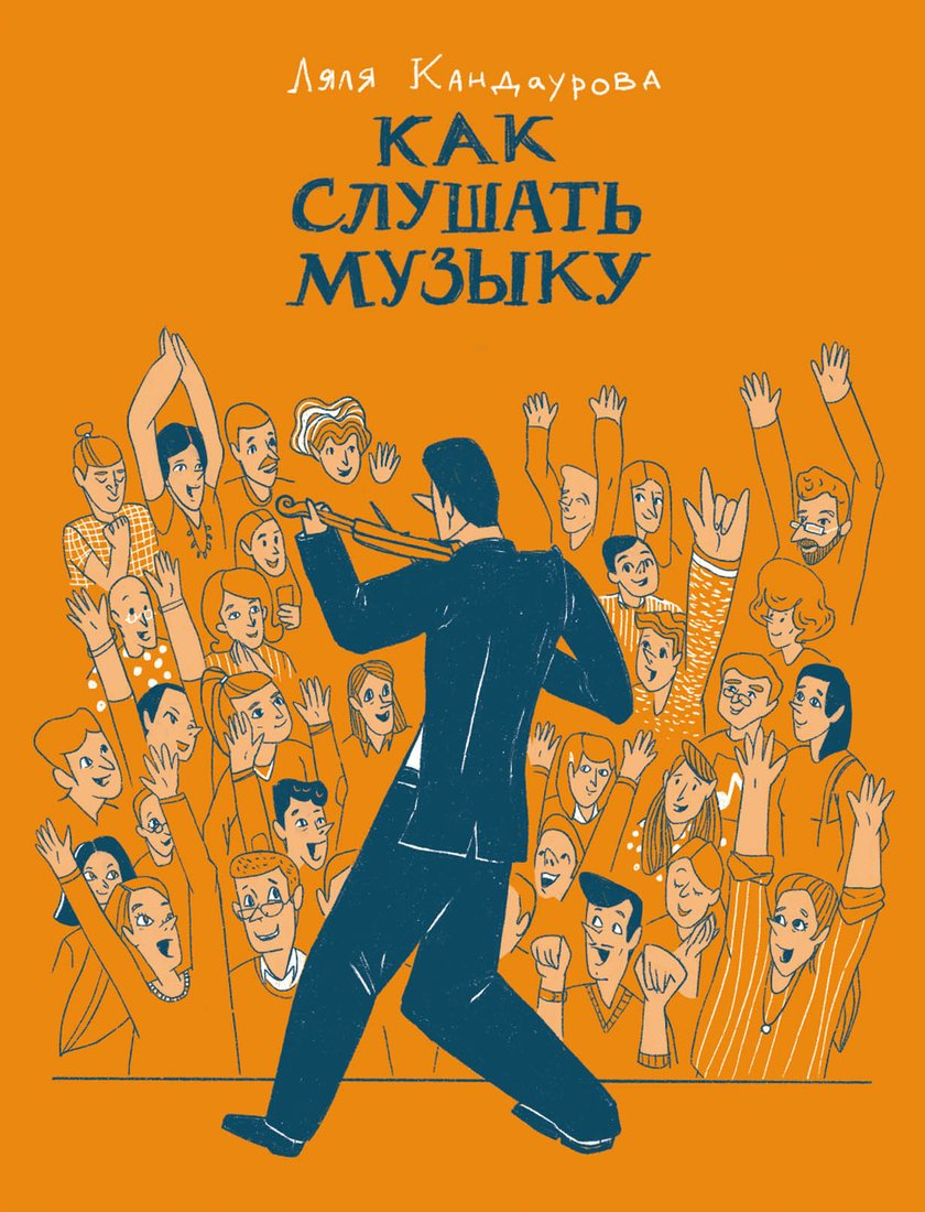 

Книга издательства Альпина Диджитал. Как слушать музыку (Кандаурова Л.)
