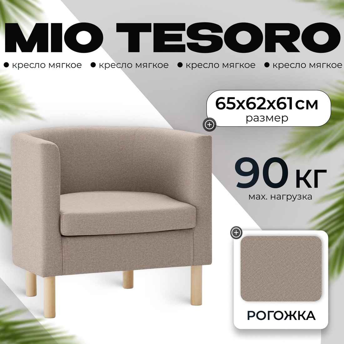

Интерьерное кресло Mio Tesoro Агата 351 (темно-бежевый 1176)