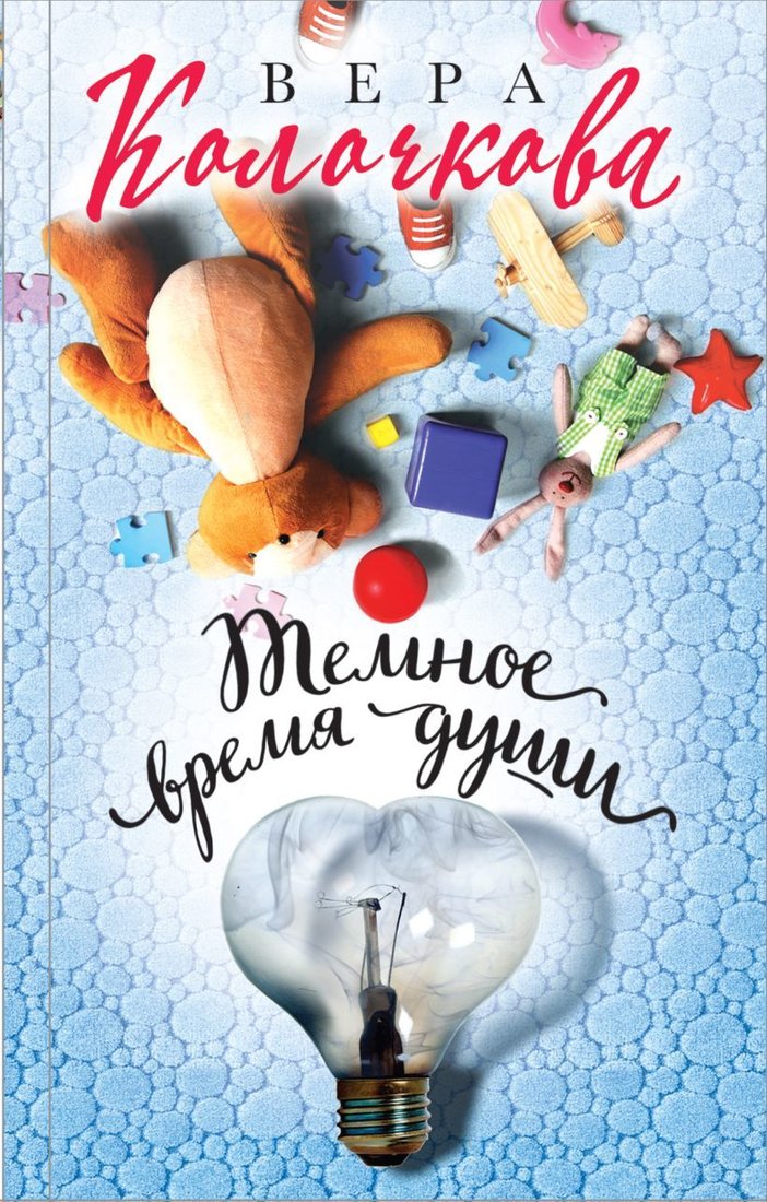 

Книга издательства Эксмо. Темное время души (Колочкова Вера)