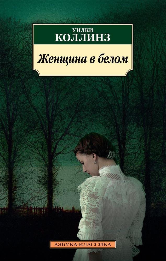 

Книга издательства Азбука. Женщина в белом (Коллинз У.)