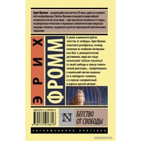 АСТ. Бегство от свободы 9785170916818 (Фромм Эрих)
