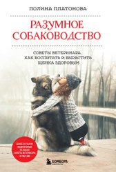 Разумное собаководство. Советы ветеринара, как воспитать и вырастить щенка здоровым (Платонова Полина Валерьевна)