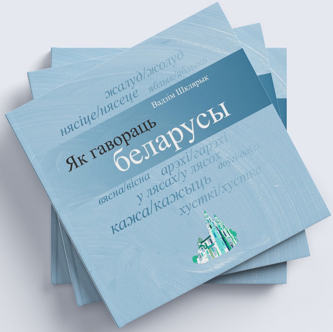 

Книга издательства Тэхналогія. Як гавораць беларусы (Вадзім Шклярык)