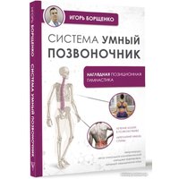 Книга издательства АСТ. Система Умный позвоночник 9785171610050 (Борщенко И.А.) в Гомеле