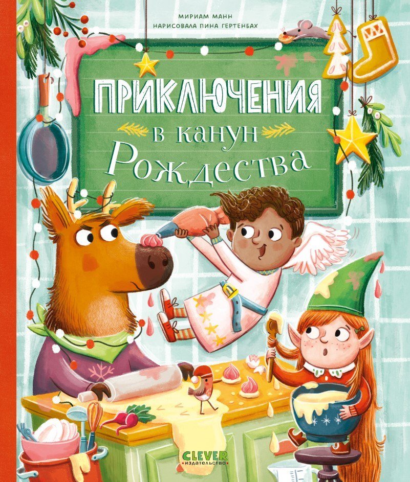 

Книга издательства Clever. Приключения в канун Рождества (Манн Мириам)