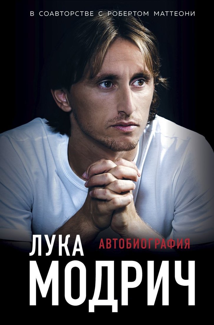 

Книга издательства Эксмо. Лука Модрич. Автобиография (Модрич Лука/Маттеони Роберт)