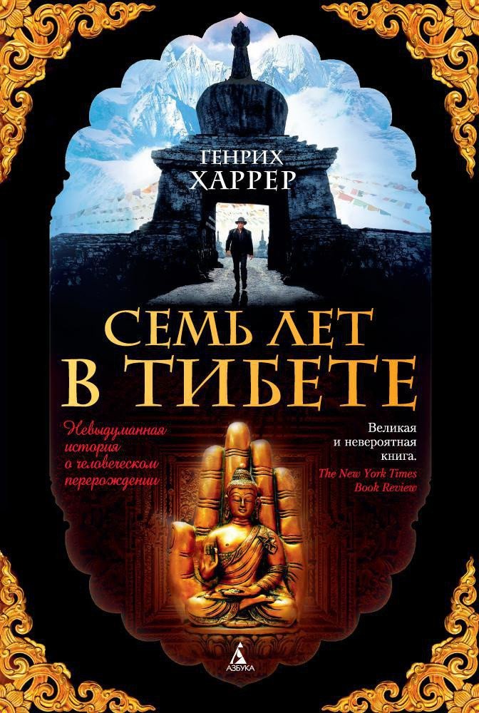 

Книга издательства Азбука. Семь лет в Тибете 9785389102750 (Харрер Г.)
