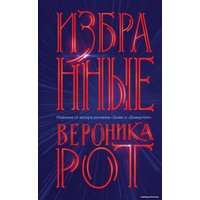 Книга издательства Эксмо. Избранные (Рот Вероника)