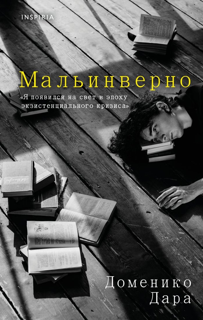 

Книга издательства Inspiria. Мальинверно 9785041790530 (Дара Д.)