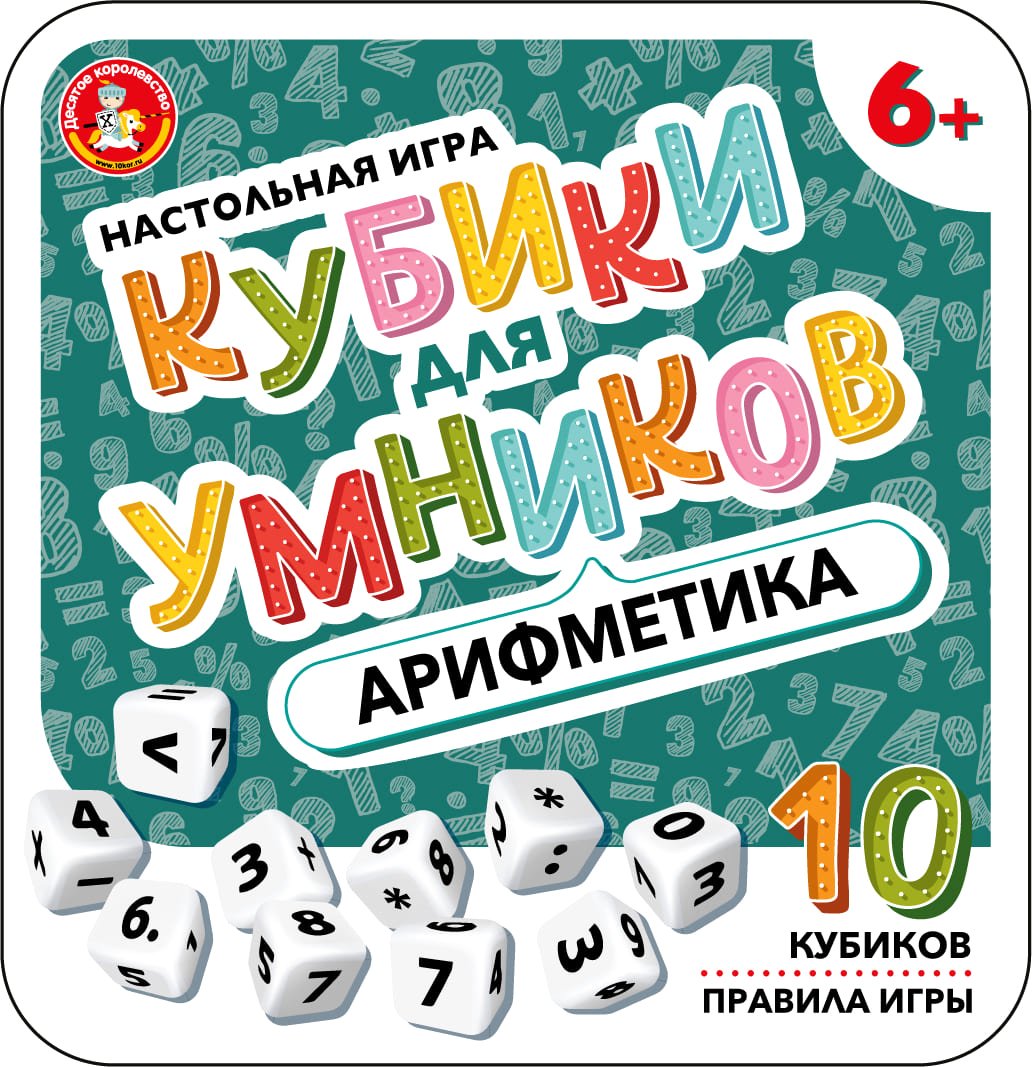 

Настольная игра Десятое королевство Кубики для умников. Арифметика 04611