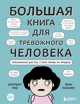 Книга издательства Эксмо. Большая книга для тревожного человека. Упражнения для тех, у кого нервы на пределе (Рид Джордан/Уильямс Эрин)