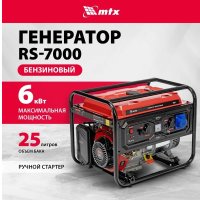 Бензиновый генератор MTX RS-7000