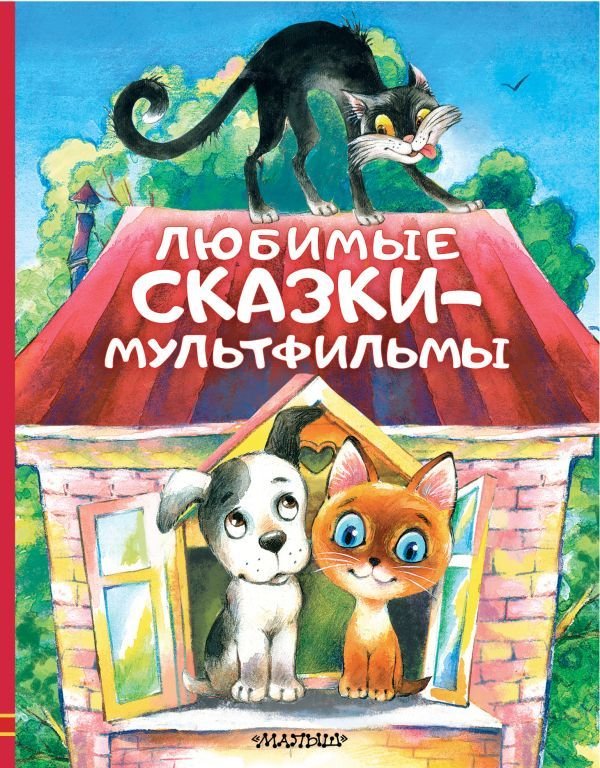 

АСТ. Любимые сказки-мультфильмы (Успенский Эдуард Николаевич/Остер Григорий Бенционович/Сутеев Владимир Григорьевич)