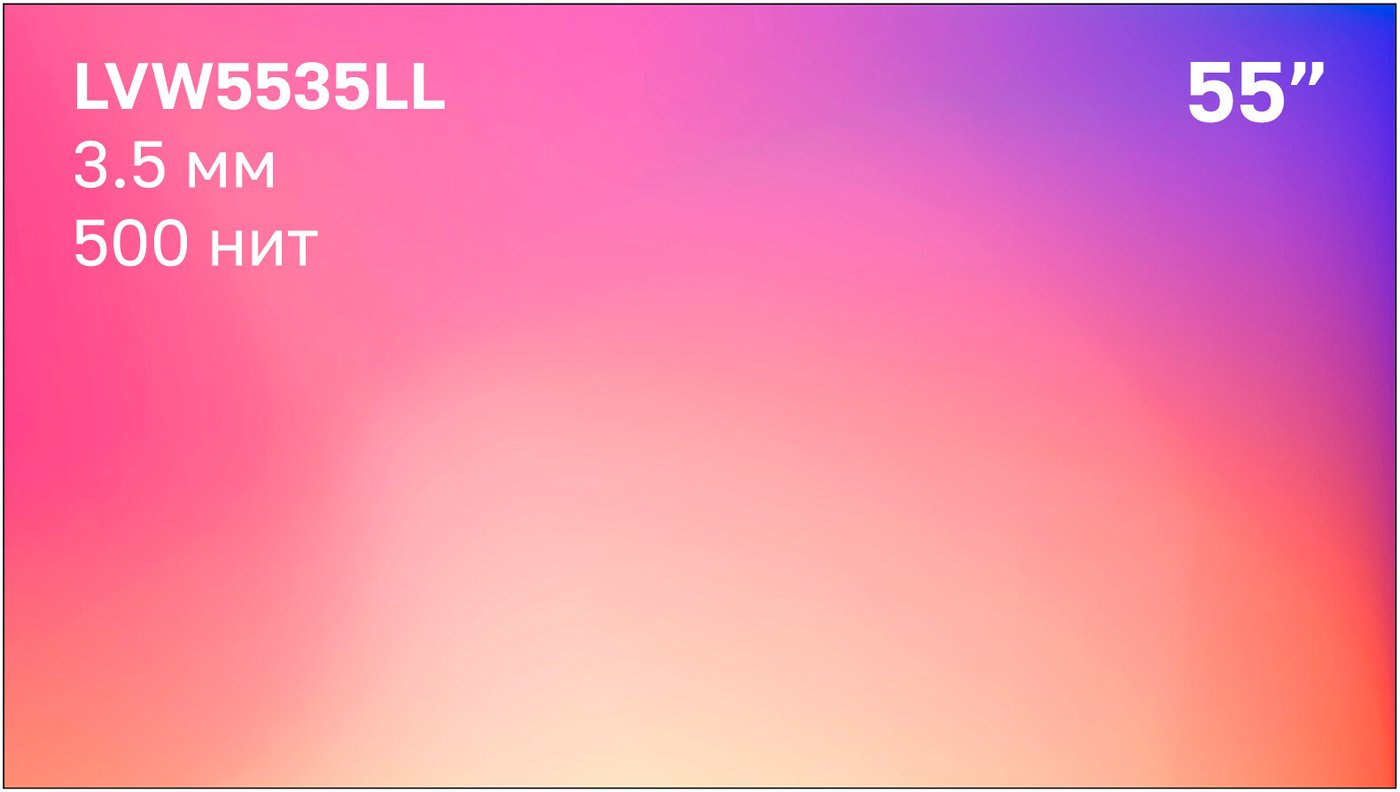 Дисплей для видеостен Lumien LVW5535LL